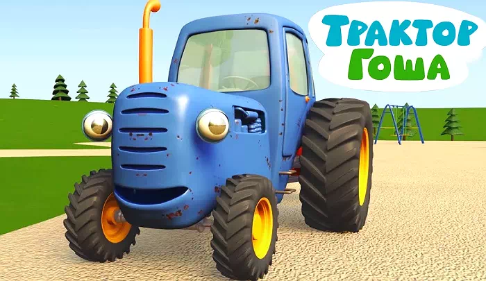 Мультик Синий трактор Гоша
