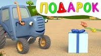 Синий трактор Подарок
