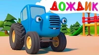 Синий трактор Солнышко и дождик