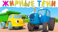 Синий трактор Жирные тени