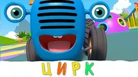 Синий трактор Цирк, да и только