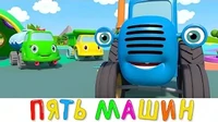 Синий трактор Я знаю пять машин