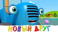 Синий трактор Новый друг