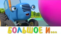 Синий трактор Большое и маленькое