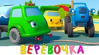 Синий трактор Верёвочка