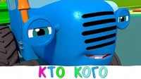 Синий трактор Кто сильнее