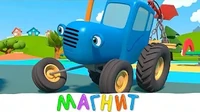 Синий трактор Магнит