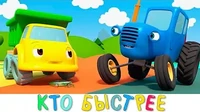 Синий трактор Кто быстрее