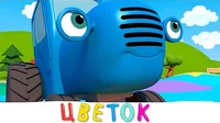 Синий трактор и Волшебный цветок