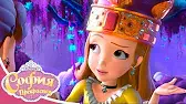 София Прекрасная Загадочные острова. Часть 3
