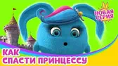 Солнечные зайчики Как спасти принцессу