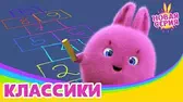 Солнечные зайчики Классики