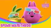 Солнечные зайчики Время мультиков