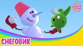 Солнечные зайчики Снеговик