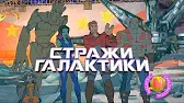 Стражи Галактики Слава