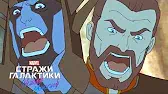 Стражи Галактики Чёрный Вихрь. Часть 4