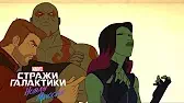 Стражи Галактики Паранойя