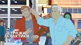 Стражи Галактики Лишь одна победа