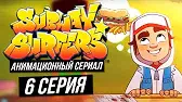 Сабвей Серферс Мастер класс