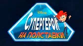 Супергерой на полставки 1 сезон 1 серия