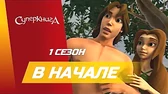 Суперкнига В начале