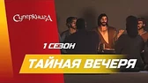 Суперкнига Тайная вечеря