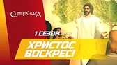Суперкнига Христос Воскрес