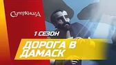 Суперкнига Дорога в Дамаск