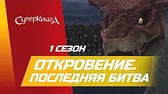 Суперкнига Откровение