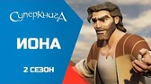 Суперкнига Иона