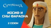 Суперкнига Иосиф и сны фараона