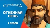 Суперкнига Огненная печь