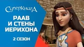 Суперкнига Раав и стены Иерихона