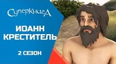 Суперкнига Иоанн Креститель