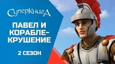 Суперкнига Павел и кораблекрушение
