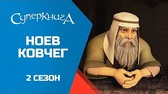Суперкнига Ноев ковчег