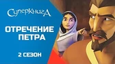 Суперкнига Отречение Петра