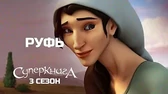 Суперкнига Руфь