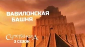 Суперкнига Вавилонская башня