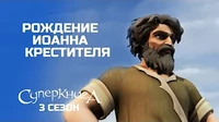 Суперкнига Рождение Иоанна Крестителя