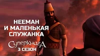 Суперкнига Нееман и маленькая служанка
