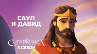 Суперкнига Саул и Давид