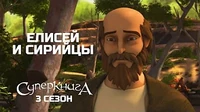 Суперкнига Елисей и сирийцы