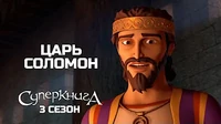Суперкнига Царь Соломон