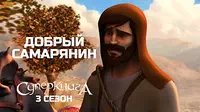 Суперкнига Царь Добрый Самарянин