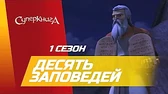 Суперкнига Десять заповедей