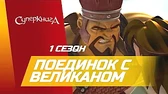 Суперкнига Поединок с великаном