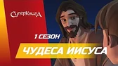 Суперкнига Чудеса Иисуса