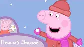 Свинка Пеппа Холодный зимний день