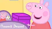 Свинка Пеппа Тайны